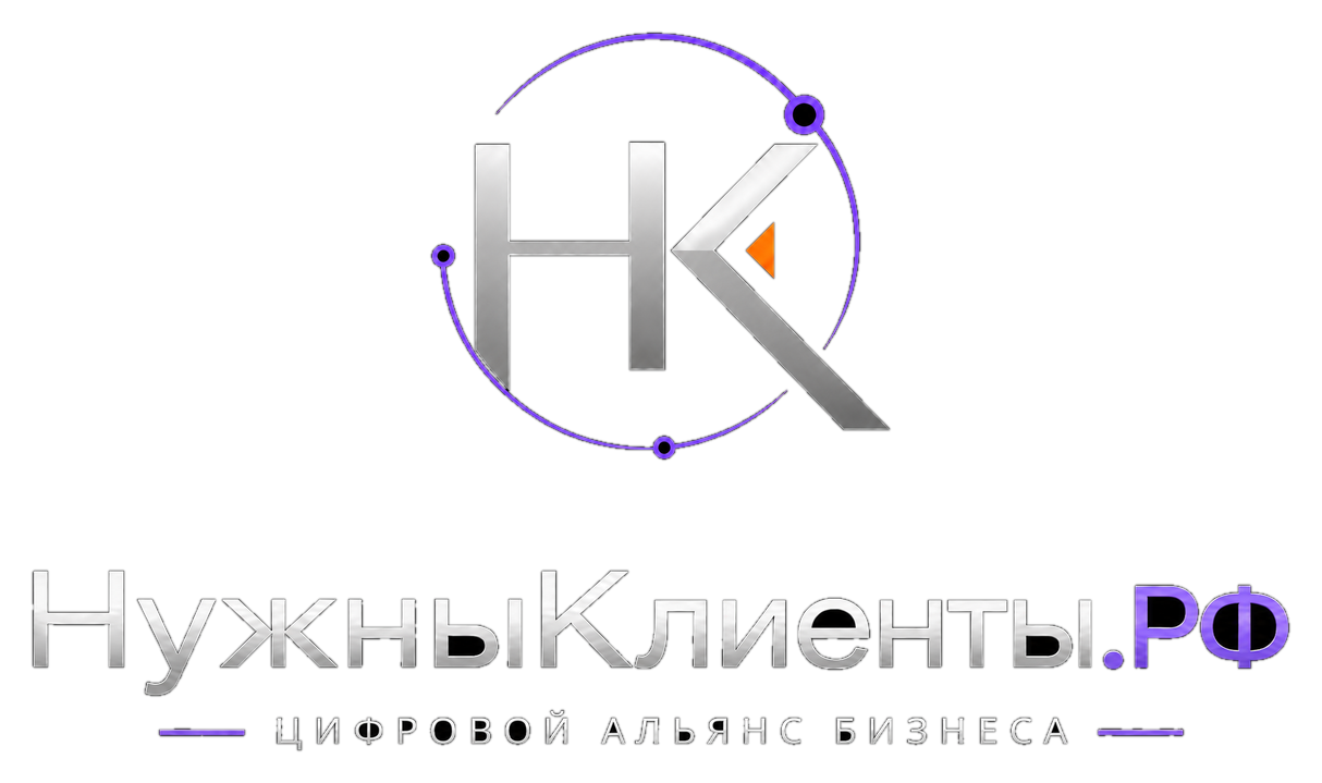 НужныКлиенты.РФ — цифровой альянс бизнеса