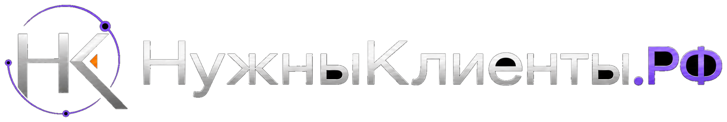 НужныКлиенты.РФ