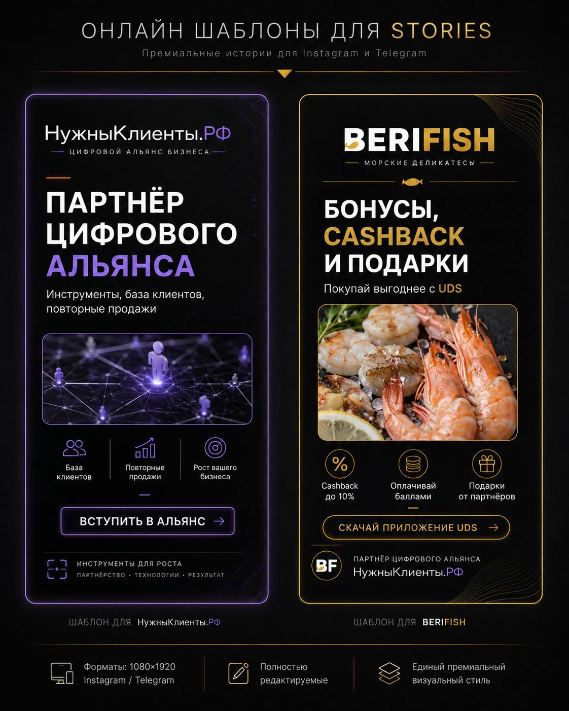 Онлайн-шаблоны Stories: НужныКлиенты.РФ и BERIFISH.